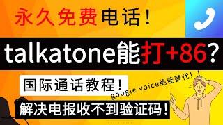 永久免费电话，talkatone国际通话教程！｜解决电报收不到验证码问题｜google voice绝佳替代！｜talkatone注册｜talkatone保号｜talkatone