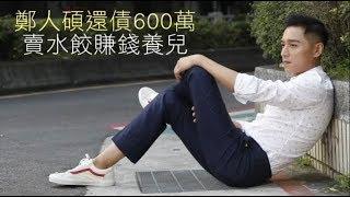 【專訪】鄭人碩賣餃子償600萬　一停工4症頭齊發 | 蘋果娛樂 | 台灣蘋果日報