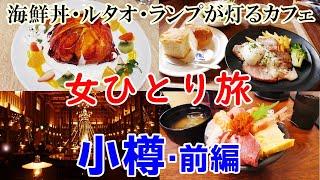 小樽・女ひとり旅【前編】美味しい物をひたすら食べ歩く至福の旅・海鮮丼・ランチ・デザートてんこ盛り