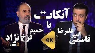 آنکات با حمید فرخ نژاد  قسمت دوم از سه قسمت  ناگفته ها      UN CUT with Hamid Farokhnejad