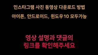 인스타그램 사진 동영상 다운로드 방법 - 아이폰, 안드로이드, 윈도우10 모두가능출처