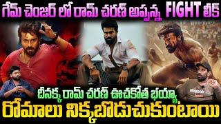 Game Changer Movie Appanna Fight Leak | Ram Charan | Shankar | Telugu Cinema Brother