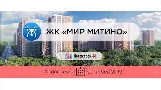 Обзор с воздуха ЖК «Мир Митино» (аэросъемка: сентябрь 2019 г.)