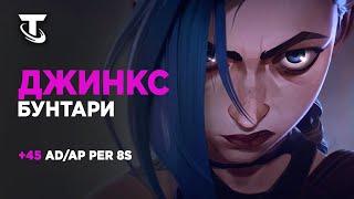 10 БУНТАРЕЙ И ДЖИНКС В TEAMFIGHT TACTICS