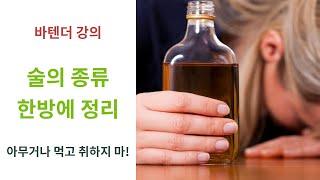 바텐더 강의) 술의 종류 한방에 알아보기(양조주 / 증류주 / 혼성주)