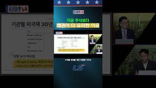 지금 주식보다 '채권'이 더 유리한 이유 #shorts