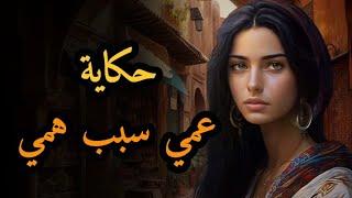 حكاية عمي سبب هميمن أروع القصص التراث المغربي القديم قبل النوم