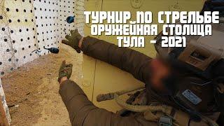 ПОЛНАЯ ВЕРСИЯ | ТУРНИР ПО СТРЕЛЬБЕ - ОРУЖЕЙНАЯ СТОЛИЦА | ТУЛА 2021 | CINEMA71.RU