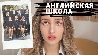 Как Я Училась в Английской Школе | Viktoria Ado