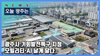 241107 오늘광주는 : 광주시 기회발전특구 지정…모빌리티·AI 날개 달다