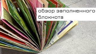 Обзор заполненного блокнота