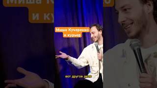 Миша Кучеренко и курьер