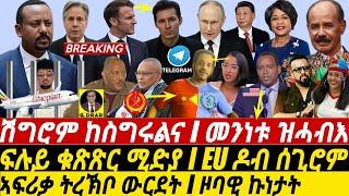 @gDrar Aug25 ኤርትራውነቱ ዝሓብእ I ፍሉይ ቁጽጽር ሚድያ I EU ዶብ ሰጊሮም I Diplomat Insults Africa | Ethiopia Crisis