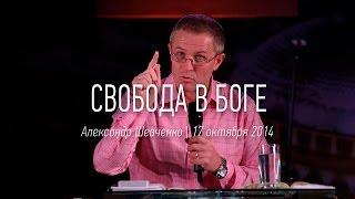 Александр Шевченко | "Свобода в Боге" | видео проповеди | Церковь Завета | 17.10.2014