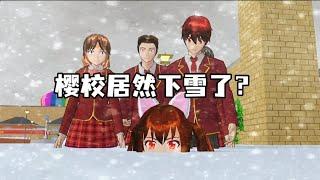 sakura school simulator樱花校园模拟器:樱花小镇居然被雪淹没了？