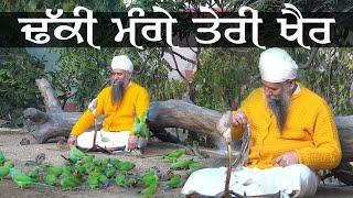 Dhakki Mange Teri Khair (ਢੱਕੀ ਮੰਗੇ ਤੇਰੀ ਖੈਰ) New Song 2022 - Tapoban Dhakki Sahib