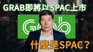 【GRAB以SPAC上市】3分鐘了解什麼是SPAC