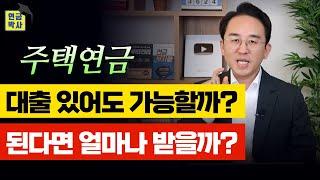 주택연금 대출 있어도 가능할까? 된다면 얼마나 받을까?