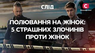 Полювання на жінок: 5 страшних злочинів проти жінок | СЕРІАЛ СЛІД | ДИВИТИСЯ ОНЛАЙН | ДЕТЕКТИВ 2022