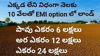 ఎక్కడ లేని విధంగా నెలకు 10 వేలతో EMI option లో లాండ్