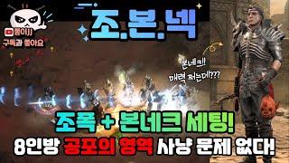 디아블로2 레저렉션 / 조본넥 (조폭+본네크) 8인방 공포역영 사냥도 문제 없다!!