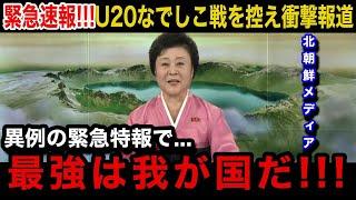 【U20女子W杯】「もし日本に負けでもしたら...」日本女子代表戦を控えた北朝鮮女子代表の母国メディアが異例の緊急報道で衝撃発言！北朝鮮国内への報道内容がヤバすぎる...【ヤングなでしこ/海外の反応】