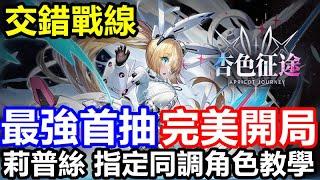 《交錯戰線》【台版】#14【現版本】【最強首抽 完美開局】莉普絲 刃齒 巴德 琶音 烏琳【莉普絲 指定同調角色教學】