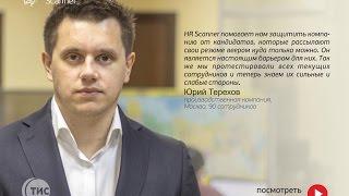 Юрий Терехов про Hrscanner. Директор по развитию компании "Тис".
