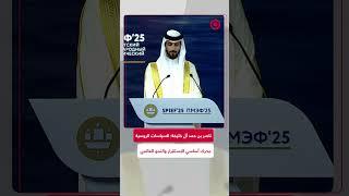 ناصر بن حمد آل خليفة: ”السياسات الاقتصادية الروسية تعتبر محركا رئيسيا“