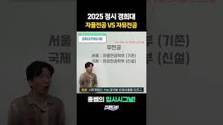 2025 정시 경희대 자율전공 VS 자유전공, 차이는?｜입시시그널