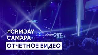 CRMDAY в Самаре. Отчетное видео