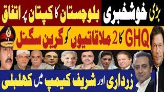 بڑی خوشخبری، بلوچستان کا کپتان پر اتفاق | جی ایچ کیو کا دو ملاقاتیوں کو گرین سگنل |Fayyaz Raja Video