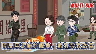 都市动画 | 《開局用泥鰍釣鱖魚，瘋狂發家致富》問鼎世界富豪榜的我重生回到妻子生孩子當天，前世對她們不管不顧，這一世定要護她們周全！#糖寶動畫