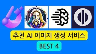 무료 이미지 생성 AI 서비스 추천 Best 4