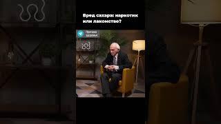 Сахар - наркотик? | Владимир Дадали