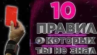 10 ПРАВИЛ ФУТБОЛА КОТОРЫЕ НЕ ЗНАЮТ ДАЖЕ ПРОФЕССИОНАЛЫ !!!