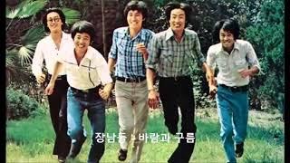 장남들 바람과 구름