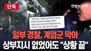 [단독/특보] 상부 지시 없었지만 "상황 끝"…계엄군 막은 경찰도 / 연합뉴스TV (YonhapnewsTV)