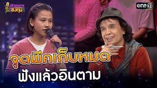 จุดพีคเก็บหมด ฟังแล้วอินตาม  | Highlight ดวลเพลงชิงทุน2025 Ep.1755 | 6 ม.ค.68