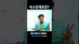 특수 관계자의 범위는? #이지회계사세무사아카데미