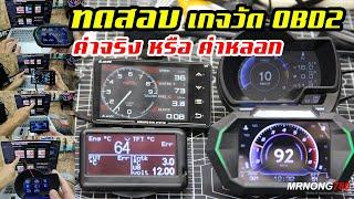 ทดสอบเกจวัด OBD2  แพงและถูก อ่านค่าได้ตรงไหม?