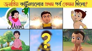 জনপ্রিয় কার্টুনগুলোর প্রথম পর্ব কেমন ছিল? | Top 5 Popular Cartoon's First Episode  | Part: 2