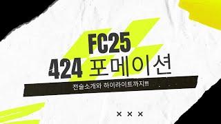 [FC25] 단풍국의 역대급 424 전술소개