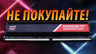 НЕ ПОКУПАЙТЕ ОЗУ И SSD ОТ AMD RADEON