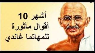 أشهر 10 أقوال مأثورة للمهاتما غاندي