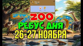 ZOO РЕБУС ДНЯ 26-27 ДЕКАБРЯ