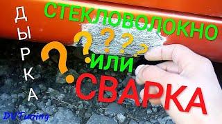 #стекловолокно или #сварка. Дыра в пороге