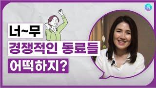 직장에서 경쟁하지 않는 나는 호구? 협력 vs. 경쟁? 나의 선택은?