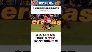 축구선수가 모든 능력치를 99로 찍으면 #해외축구