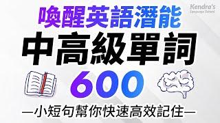 喚醒英語潛能！600個中高級英語單詞，小短句幫你快速高效記住！